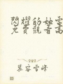 闪耀的她电视剧免费观看高清完整版