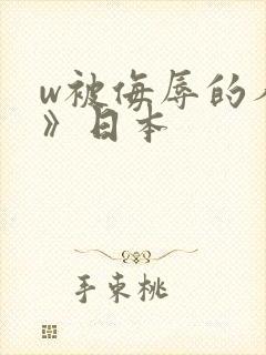 w被侮辱的人妻》日本
