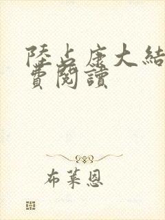 陆占康大结局免费阅读