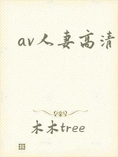 av人妻高清