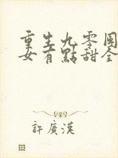重生九零团宠娇女有点甜全文阅读