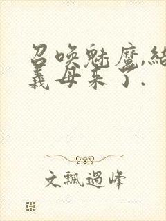 召唤魅魔,结果义母来了.