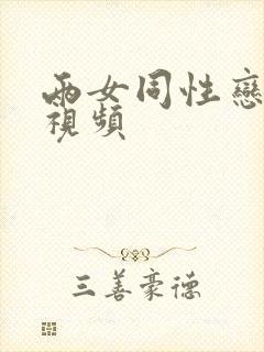 两女同性恋互慰视频封面