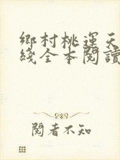乡村桃运天医在线全本阅读封面