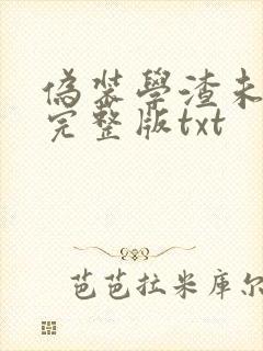 伪装学渣未删减完整版txt封面