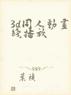 3d同人动画在线播放封面