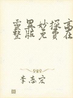 灵异妙探高清完整版免费在线观看