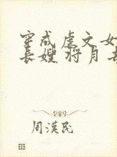 穿成虐文女主的长嫂 将月去