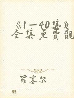 《1—40集》全集免费观看电视剧