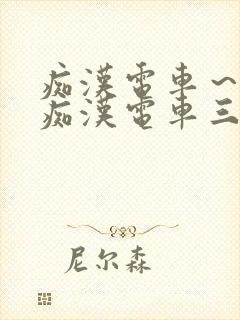 痴汉电车～人妻痴汉电车三浦{理子