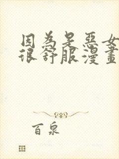 因为是恶女所以很舒服漫画免费封面
