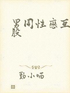 男同性恋互操屁股