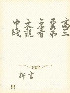 中文免费高清在线观看第三季全集