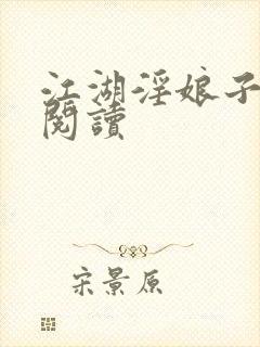 江湖淫娘子在线阅读