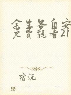 余生各自安短剧免费观看21集全集