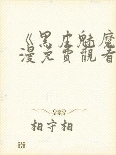 《黑皮魅魔》动漫免费观看封面