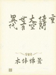 异世大佬重生年代有空间