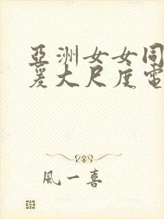 亚洲女女同性做爰大尺度电影