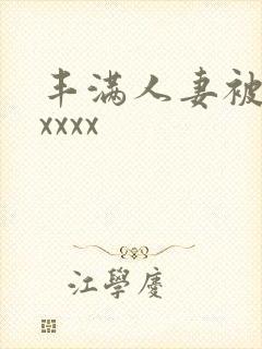 丰满人妻被黑人xxxx