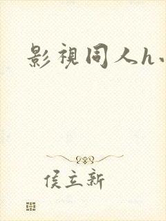 影视同人h小说