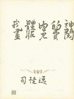 我体内的神君漫画版免费阅读下拉