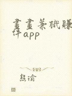 画画兼职赚钱软件app