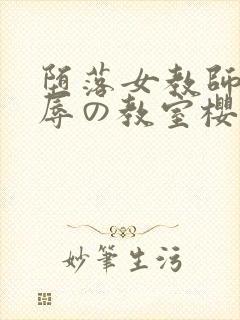 堕落女教师～淫辱の教室樱花封面
