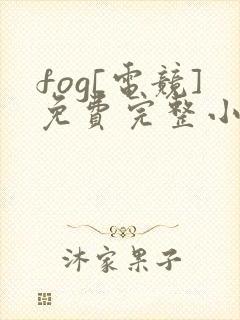 fog[电竞]免费完整小说