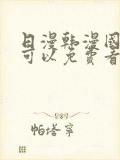 日漫韩漫国漫都可以免费看的app