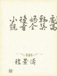小后妈韩剧免费观看全集高清封面