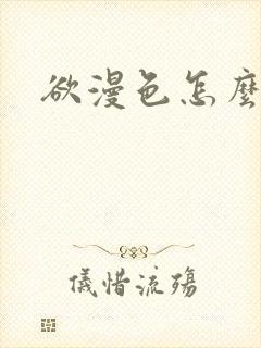 欲漫色怎么下载