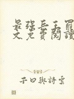 最强兵王罗铮全文免费阅读笔趣阁