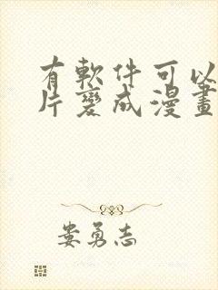 有软件可以把照片变成漫画么