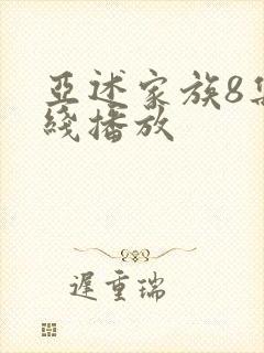 亚述家族8集在线播放