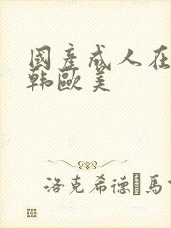国产成人在线日韩欧美封面