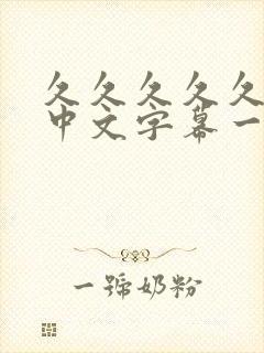 久久久久久人妻中文字幕一区二区