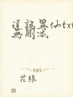道诡异仙txt无删减