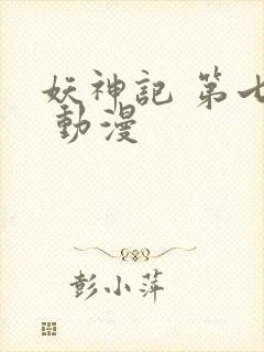 妖神记 第七季 动漫封面