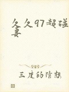 久久97超碰人妻