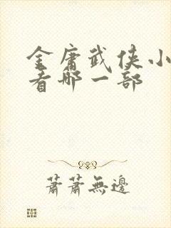 金庸武侠小说先看哪一部
