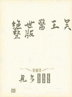 绝世医王吴北完整版