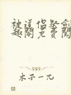 被道侣祭剑后笔趣阁免费阅读
