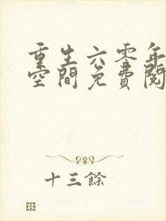 重生六零年代有空间免费阅读封面