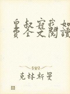 皇叔宠我如命免费全文阅读