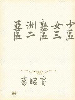 亚洲熟女少妇一区二区三区av