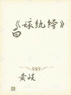 《嫁纨绔》墨书白