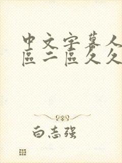 中文字幕人妻一区二区久久