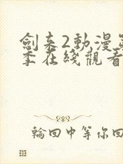 剑来2动漫第二季在线观看