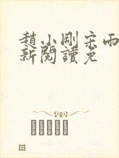 赵小刚宋雨晴全新阅读免封面