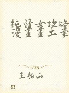 纯情女攻略计划漫画画土豪漫画